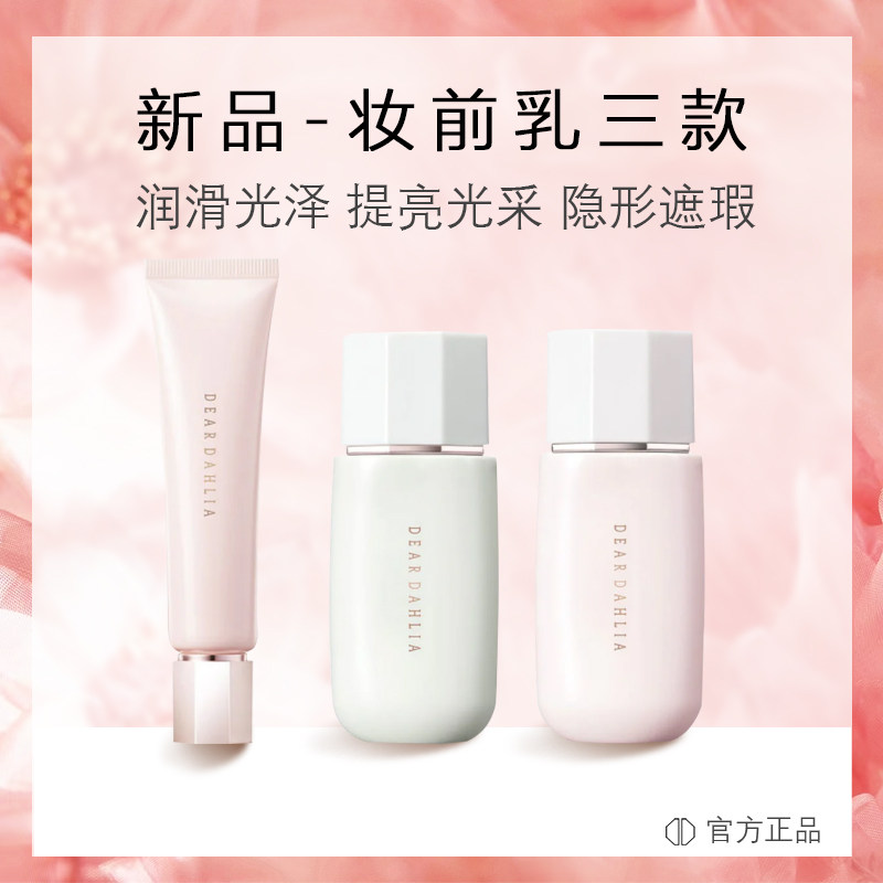 韩国DearDahlia妆前乳妆前凝露不浮粉卡粉妆前打底持妆保湿