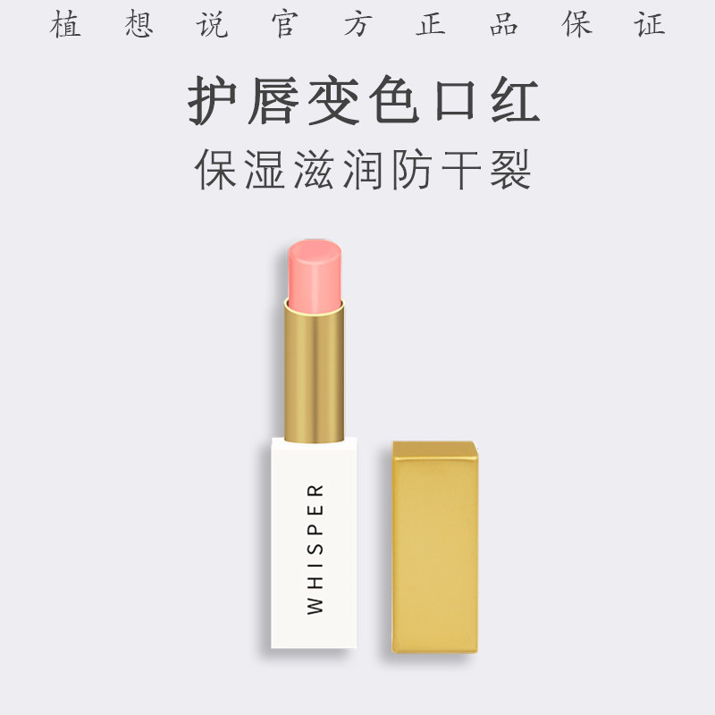 植想说变色口红唇膏玫瑰果保湿滋润修护防唇纹干裂不脱色自然正品