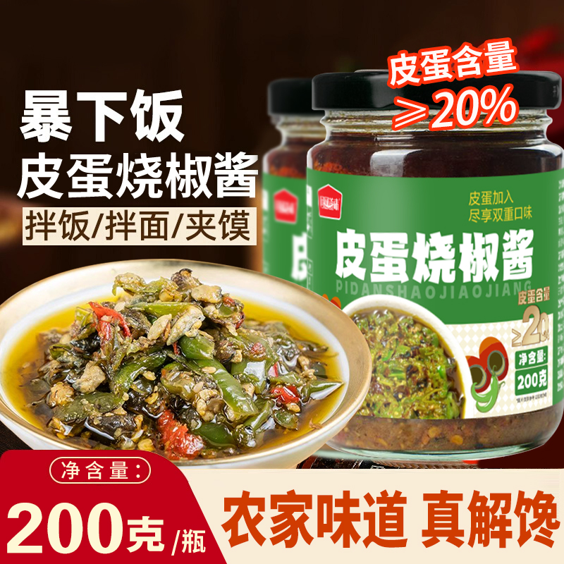 烧椒皮蛋酱爆下饭正宗炭烤虎皮擂辣椒酱拌面条调味料瓶装火锅蘸料