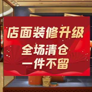 店面装修升级全场清仓海报定制服装店换季大甩卖促销广告贴纸墙贴