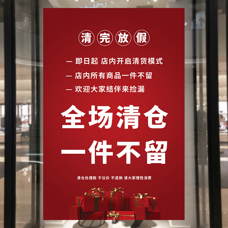 全场清仓活动海报服装店夏款清货广告贴纸换季一件不留大甩卖墙贴