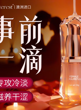 澳洲进口女性冷淡专用高潮激情液情趣用品欲望快感增强水润滑精油