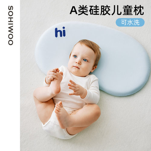 sohiwoo儿童枕头6个月以上1一2-3-6岁四季通用宝宝婴儿专用矽胶枕