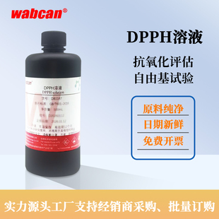 wabcan DPPH溶液 15mg/500mL 0.2mmol/L 自由基清除显色实验500mL