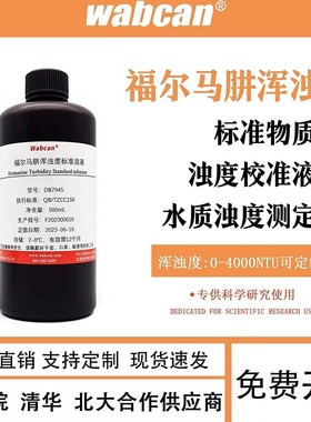 浊度标准液 福尔马肼混浊度溶液 水质浊度检测仪校正标液4000NTU