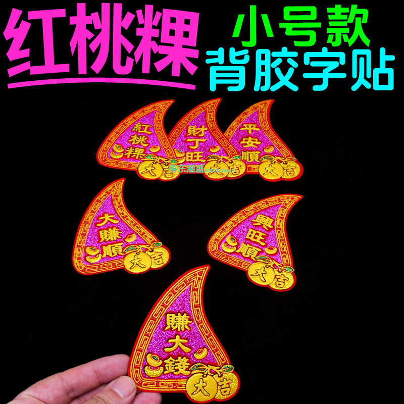 红桃粿字贴 潮汕网红折塔装饰桃粿字中秋材料包diy配件粿贴烫金字
