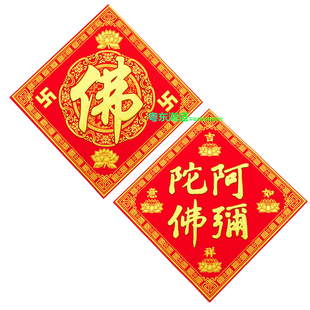 新款 阿弥陀佛字贴 佛字 对联门心 30厘米自粘背胶绒布烫金贴字
