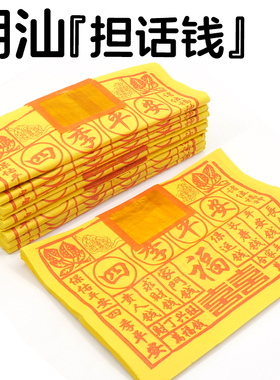 潮汕初一十五拜老爷神用品 贴锡箔纸四季平安说话钱万福钱万宝钱