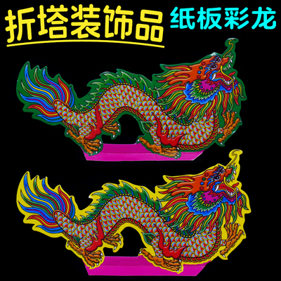 潮汕中秋折塔折装饰品 彩色纸板彩龙 龙年diy叠塔材料包配件纸龙