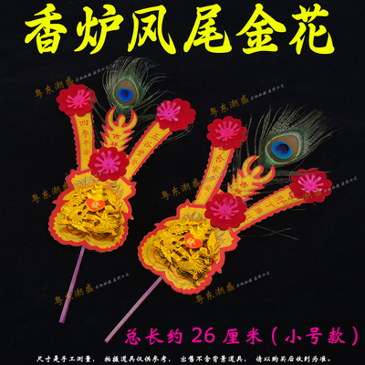 香炉摆件龙凤金花凤尾金花