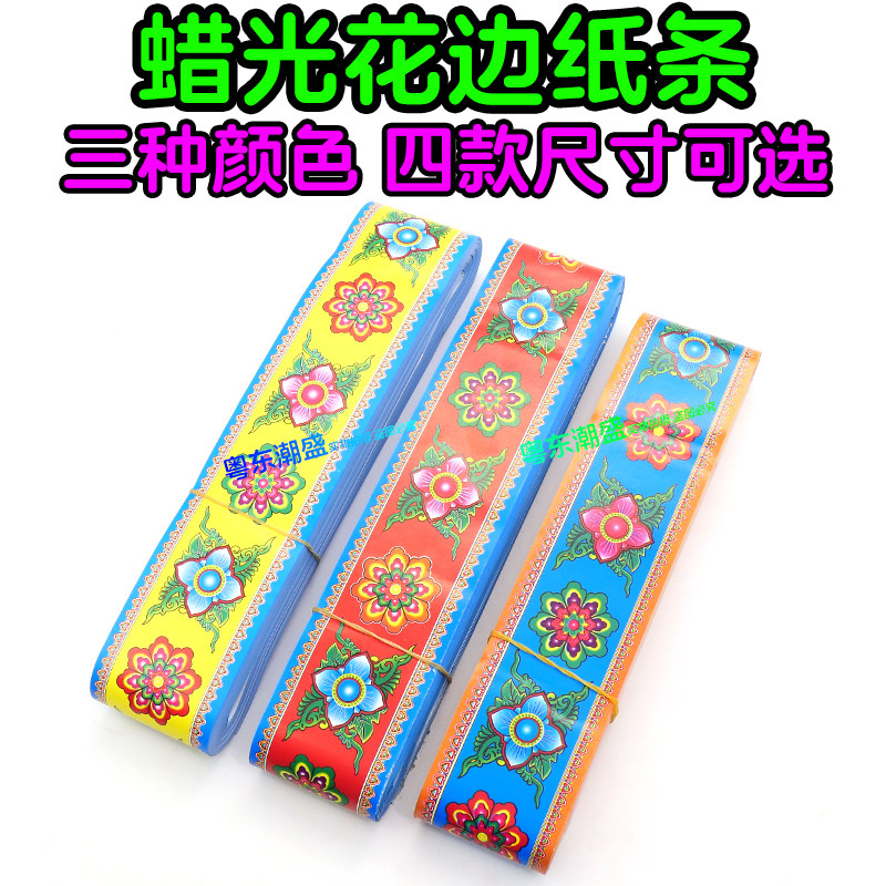 神仙纸衣装饰花边条材料 手工活彩色蜡光长条纸 围条花边捆条彩