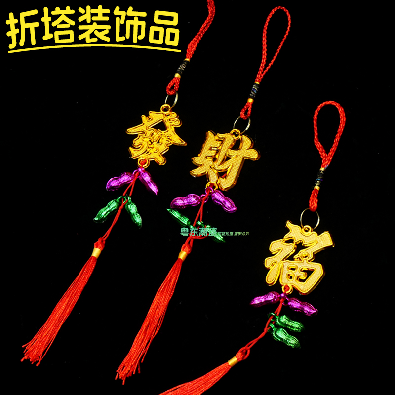 节庆挂件吉祥福财发字
