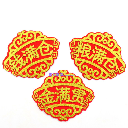折塔装饰图案字帖 金满贯 钱满仓 粮满仓 植绒背胶自粘字贴