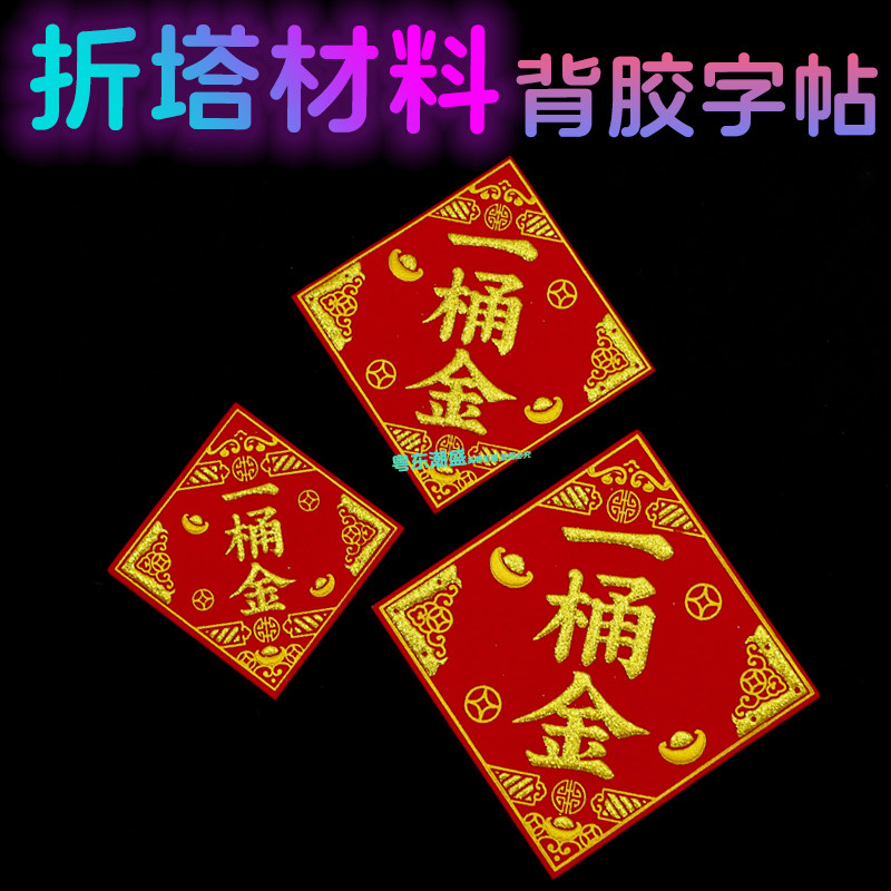 一桶金字贴 中秋节庆折塔材料烫金字自粘植绒彩金粉金色一桶金字,节庆用品/礼品,节日装扮用品,淘宝优惠券,粉丝福利购,淘宝优惠卷