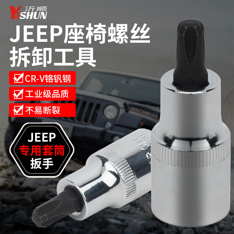 吉普座椅螺丝拆卸工具指挥官自由光内四方套筒jeep专用座椅专用