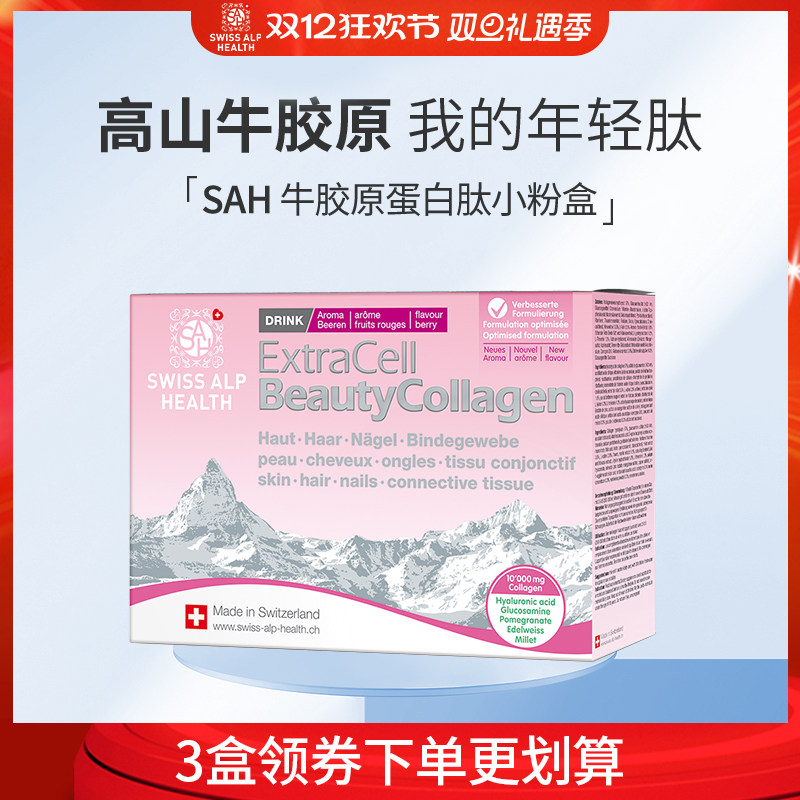 牛胶原蛋白肽瑞士SAH水嫩容颜