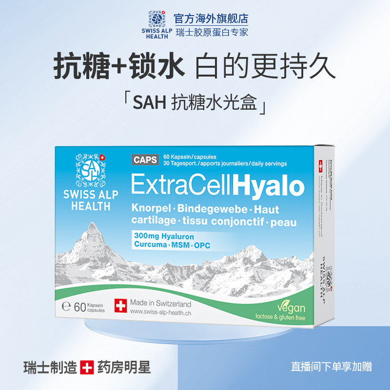 双效抗糖深度保湿瑞士SAH口服玻尿酸MSM抗糖水光胶囊葡萄籽姜黄素
