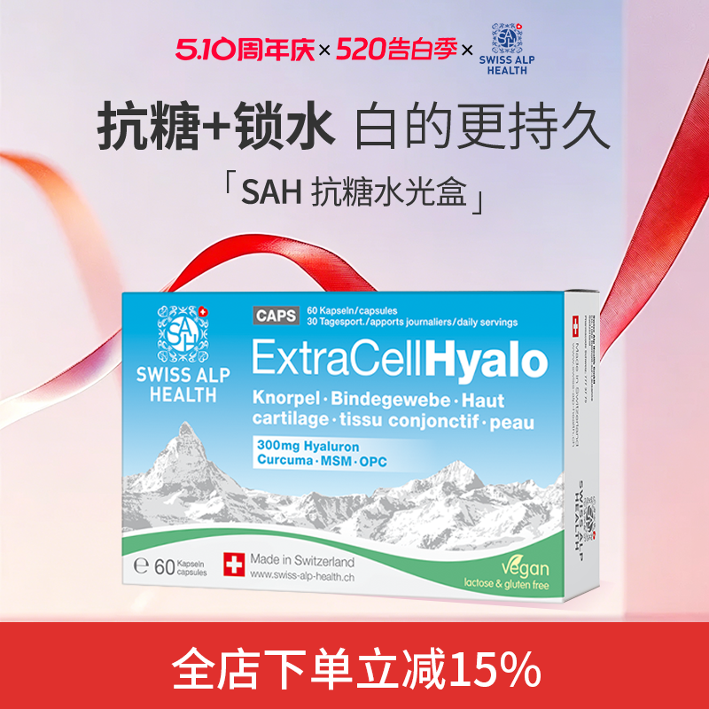双效抗糖深度补水瑞士SAH口服玻尿酸MSM抗糖水光胶囊葡萄籽姜黄素