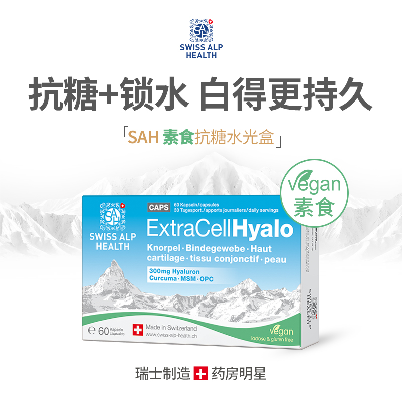 【专享】双效抗糖深度补水瑞士SAH口服玻尿酸MSM抗糖葡萄籽