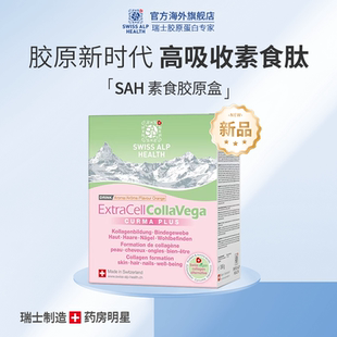 瑞士SAH素食胶原蛋白肽粉10000mg胶原蛋白小分子高吸收紧致
