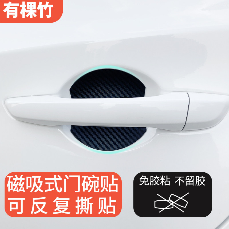 通用汽车磁吸门碗贴碳纤纹车门把手腕磁性磁石免粘保护膜磁力防刮