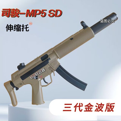 司骏mp5sd三代3.0冲锋枪