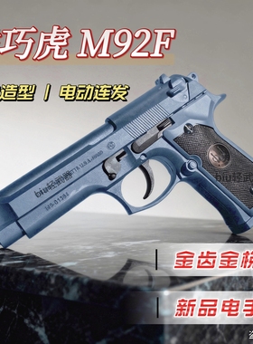 电手M92F伯莱塔乖巧虎玩具枪半自动回膛模立方连发男孩礼物发射器