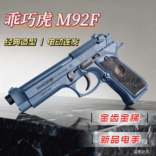 电手M92F伯莱塔乖巧虎玩具枪半自动回膛模立方连发男孩礼物发射器