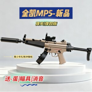金凯MP5电动连发玩具枪手枪下场发射器下场CS男孩成人礼物wargame