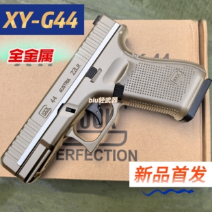 雄鹰xyg44格洛克glock金属手枪成人男孩发射器玩具枪wargame对战