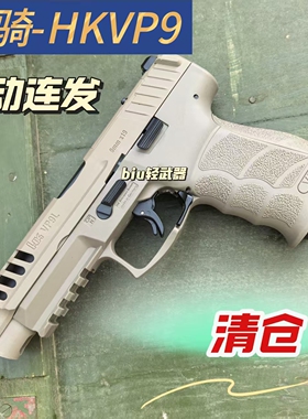 黑骑DK06-VP9L电手科教模型电动连发训练解压玩具发射器成人男孩