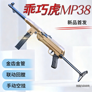 乖巧虎mp38冲锋枪德军名枪二战影视道具模型成人男电动连发玩具枪