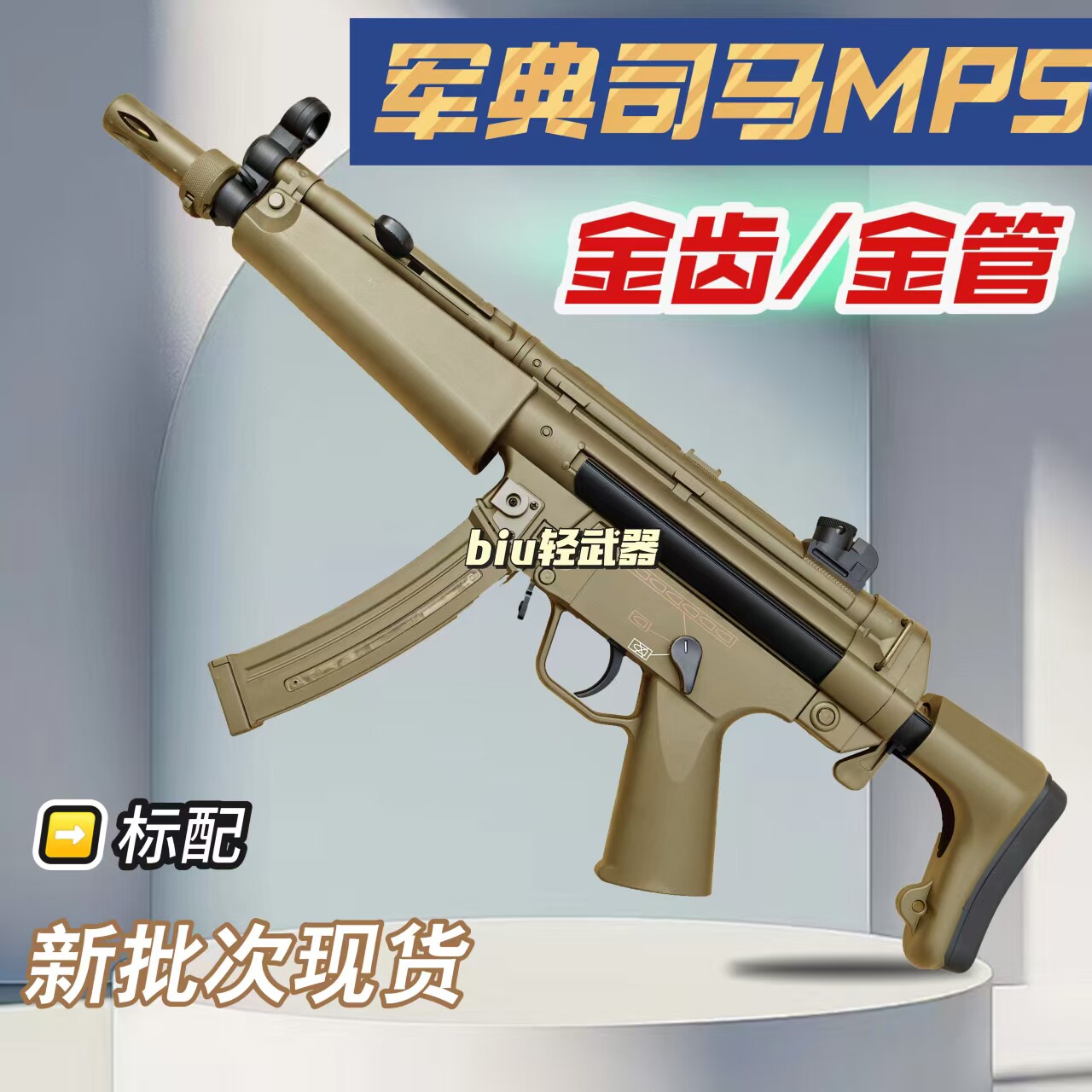军典司马mp5合金玩具枪金齿电动连发冲锋枪真人cs下场发射器模型