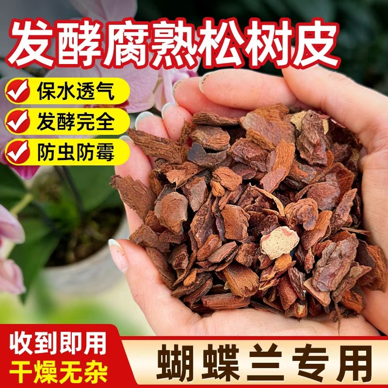 松树皮蝴蝶兰专用土发酵腐熟松鳞兰花专用营养土天然种植高端植料