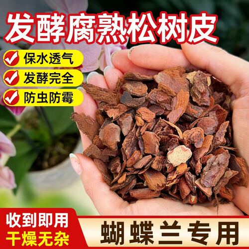 松树皮蝴蝶兰专用土发酵腐熟松鳞兰花专用营养土天然种植高端植料
