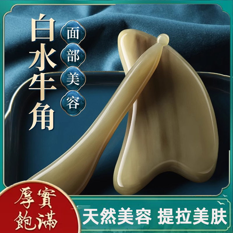 天然白水牛角刮痧板面部美容全身通用刮脸提拉眼部拨筋棒脸部专用