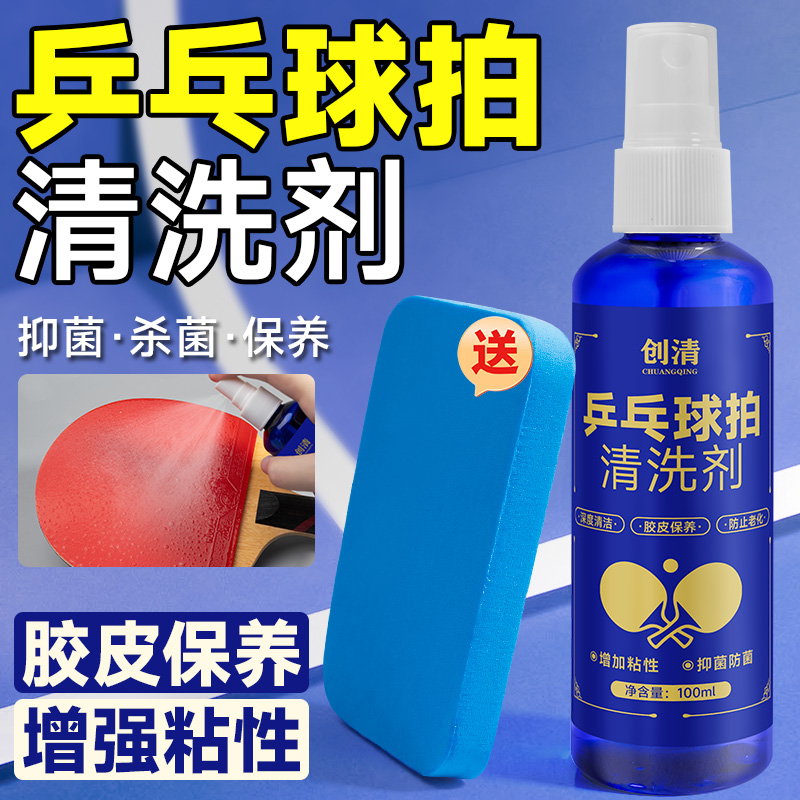 乒乓球拍清洗剂保养清洁增粘剂