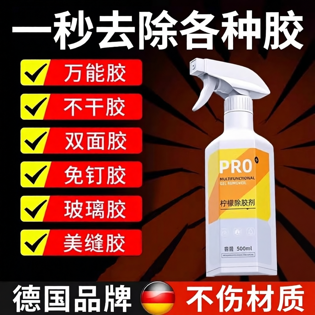 德国除胶剂去胶带粘痕万能家用强力免钉玻璃不干胶清除剂汽车专用,洗护清洁剂/卫生巾/纸/香薰,家用除胶剂,淘宝优惠券,粉丝福利购,淘宝优惠卷