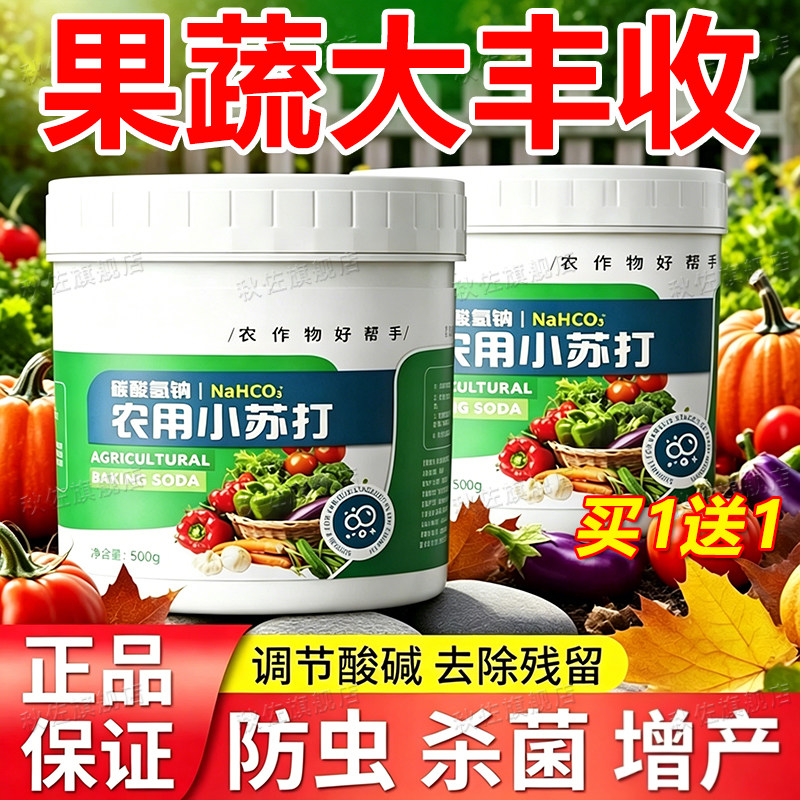 农用小苏打粉驱虫抑菌增产蔬菜种菜碳酸氢钠农作物花卉果树叶面肥