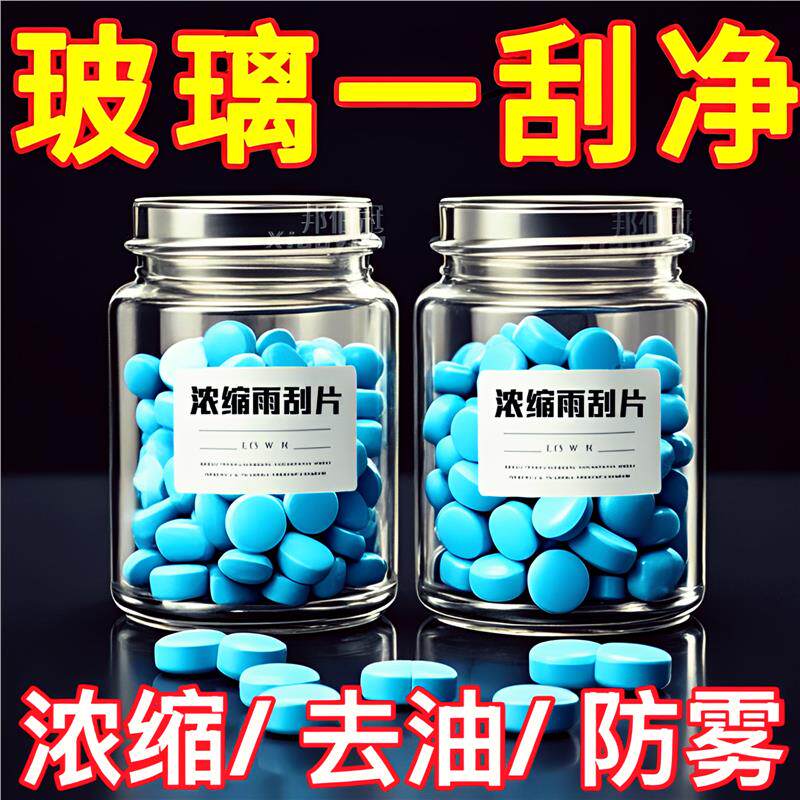 油膜玻璃水发泡锭汽车用雨刮水雨刷精超浓缩液清洁剂四季通用去油