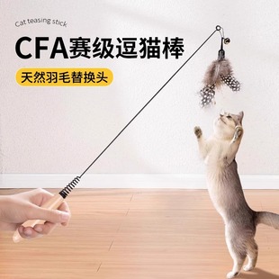猫玩具CFA赛级逗猫棒羽毛自嗨解闷神器小猫咪替换头长杆耐咬用品