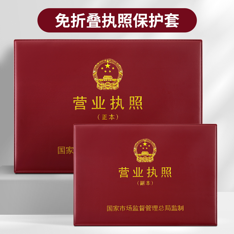 营业执照保护套不折叠正本