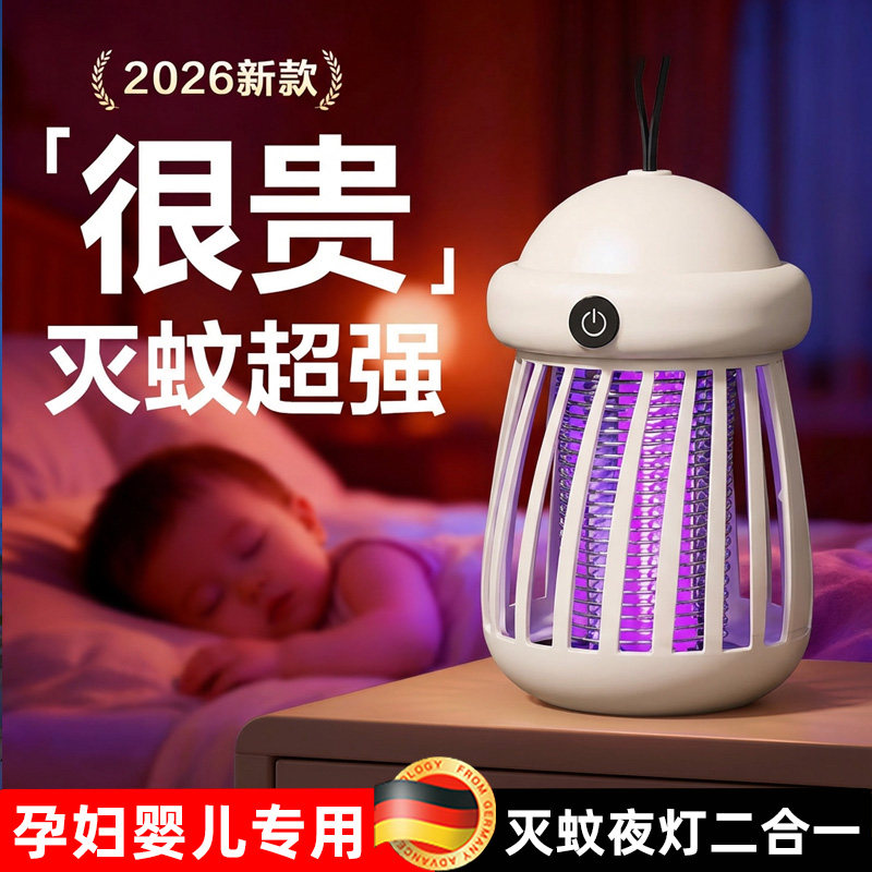 德国灭蚊灯2026新款家用驱蚊小夜灯室内强力灭蚊神器婴儿孕妇可用