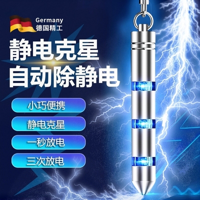 德国静电消除器汽车用防电钥匙扣