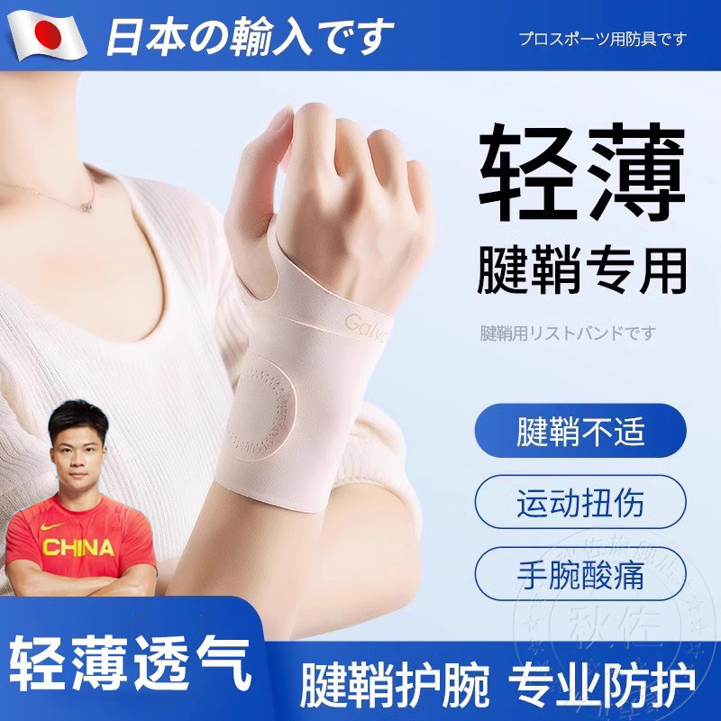 日本护腕手腕劳损扭伤腱鞘通用薄款运动健身羽毛球网球护套男女款,运动/瑜伽/健身/球迷用品,运动护腕,淘宝优惠券,粉丝福利购,淘宝优惠卷