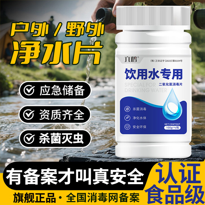 饮用水净水片野外生存消毒食品级图片
