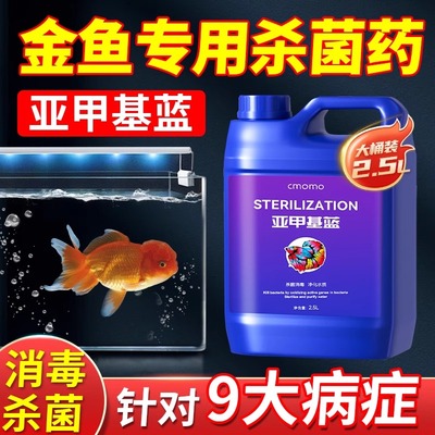 亚甲基蓝水族鱼专用鱼缸消毒