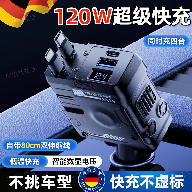 德国车载充电器120W超级快充线一拖三适用苹果华为汽车点烟器口