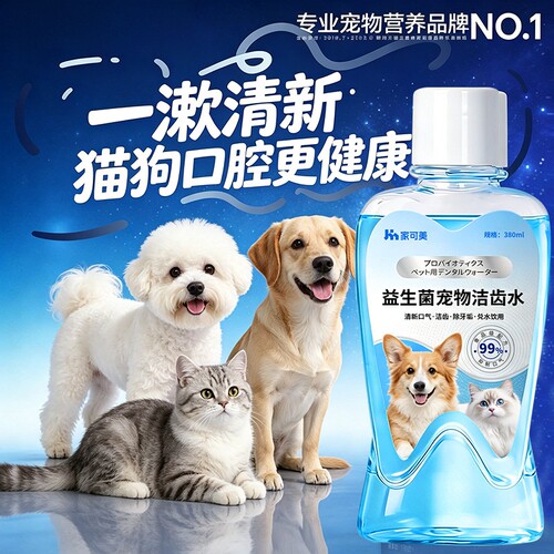 猫咪洁齿水狗狗漱口水