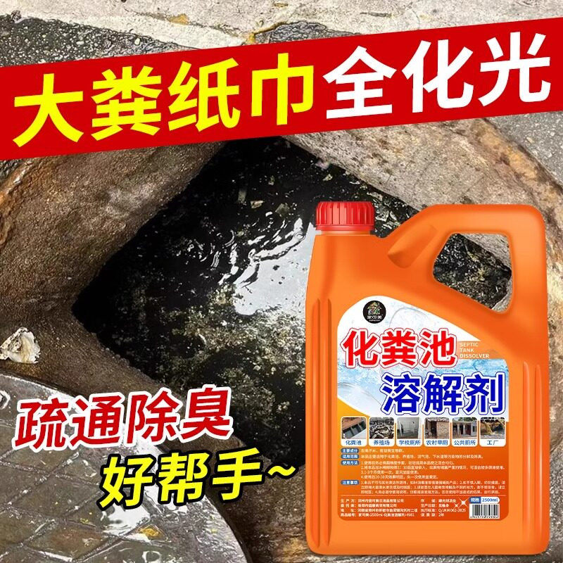 化粪池溶解剂强力化粪剂农村旱厕粪便纸巾微生物分解下水道除臭剂